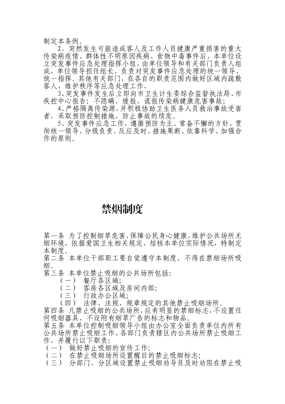 住宿场所卫生管理制度(适用局、经营者)_第3页