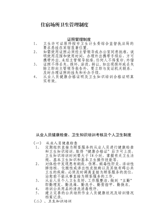 住宿场所卫生管理制度(适用局、经营者)