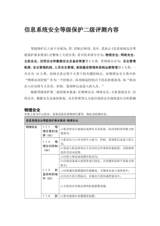 信息系统安全等级保护三级评测内容