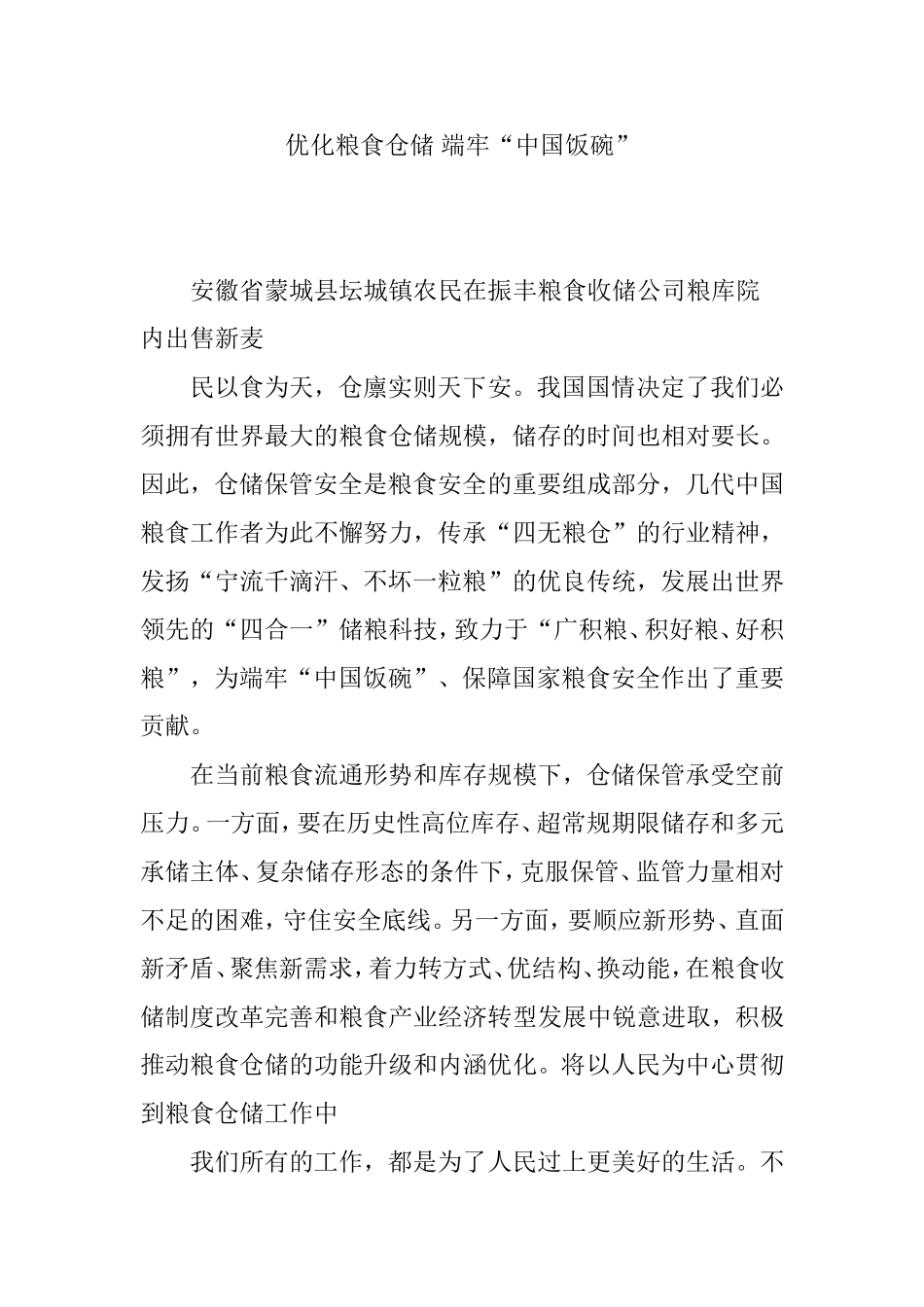 优化粮食仓储-端牢“中国饭碗”_第1页