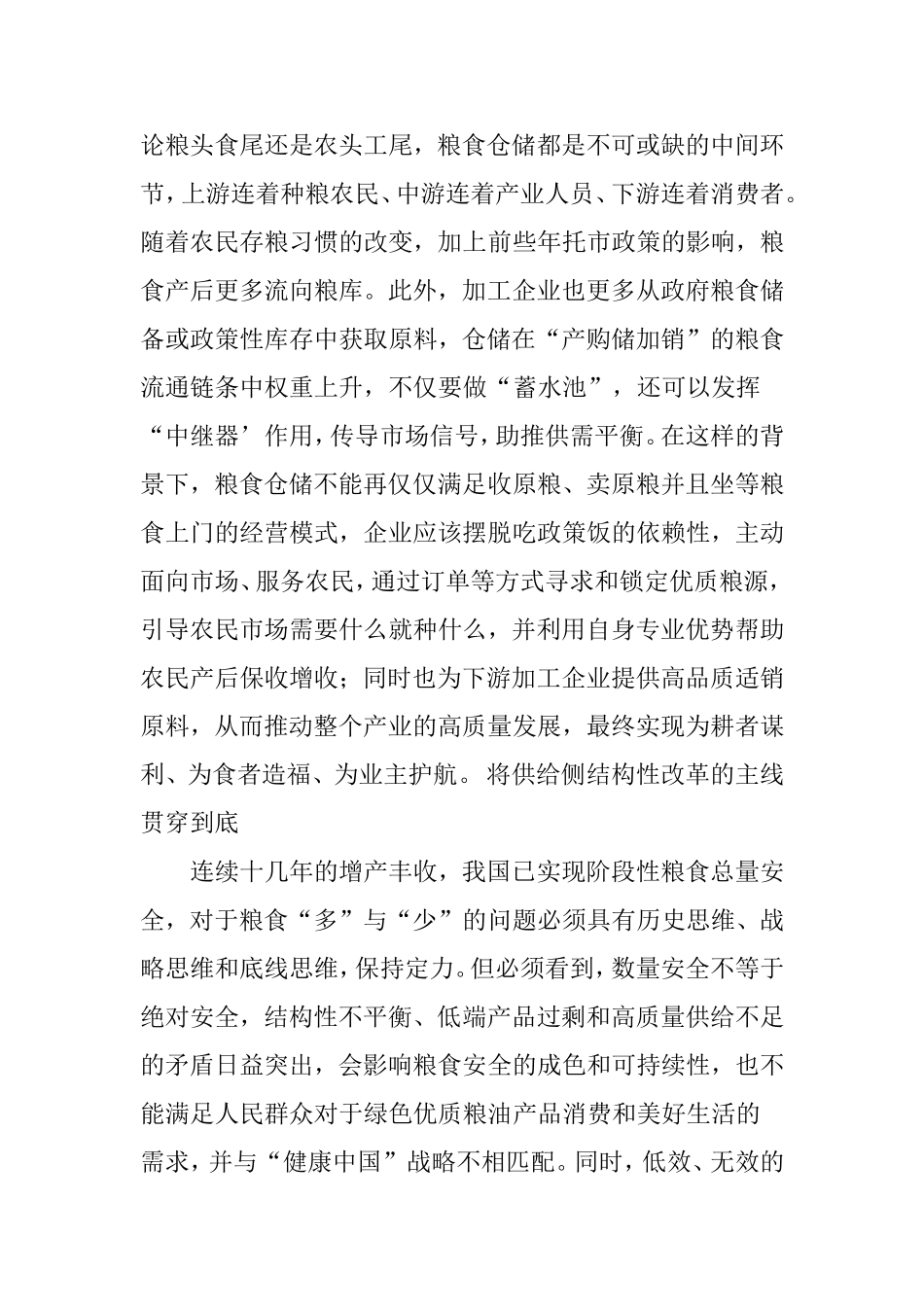 优化粮食仓储-端牢“中国饭碗”_第2页