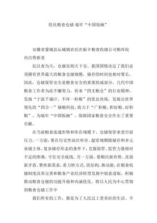 优化粮食仓储-端牢“中国饭碗”