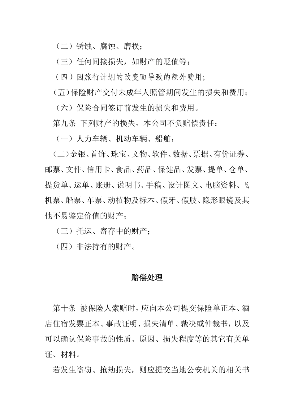 住宿旅客财产保险条款费率(2003)_第3页