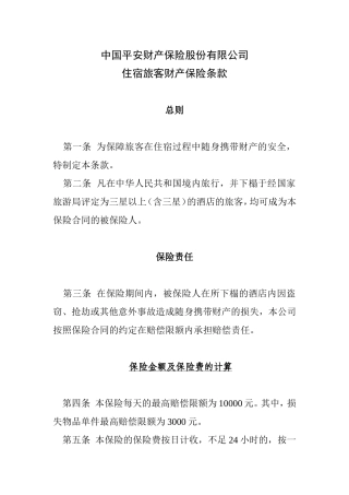住宿旅客财产保险条款费率(2003)