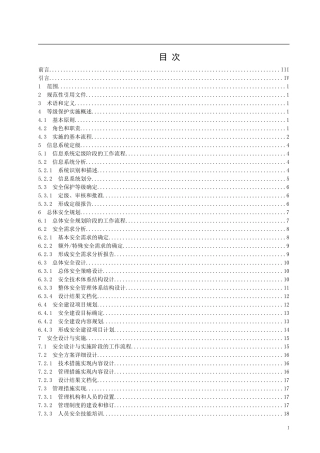 信息系统安全等级保护实施指南