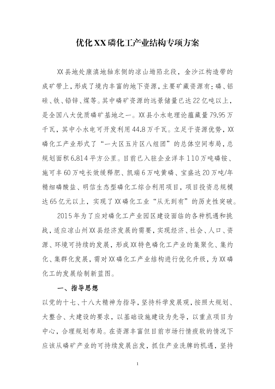 优化磷化工产业结构专项方案_第1页