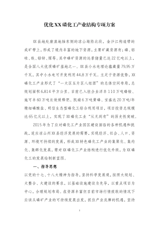 优化磷化工产业结构专项方案
