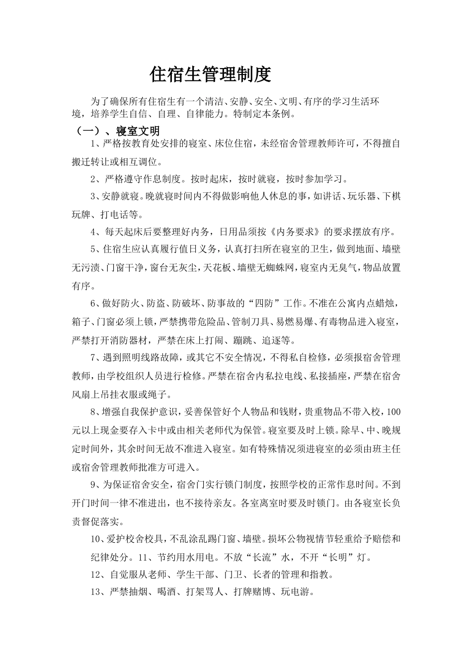 住宿生管理制度(同名2740)_第1页