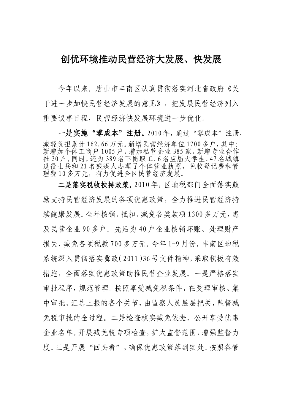 优化民营经济发展环境大发展、快发展_第1页