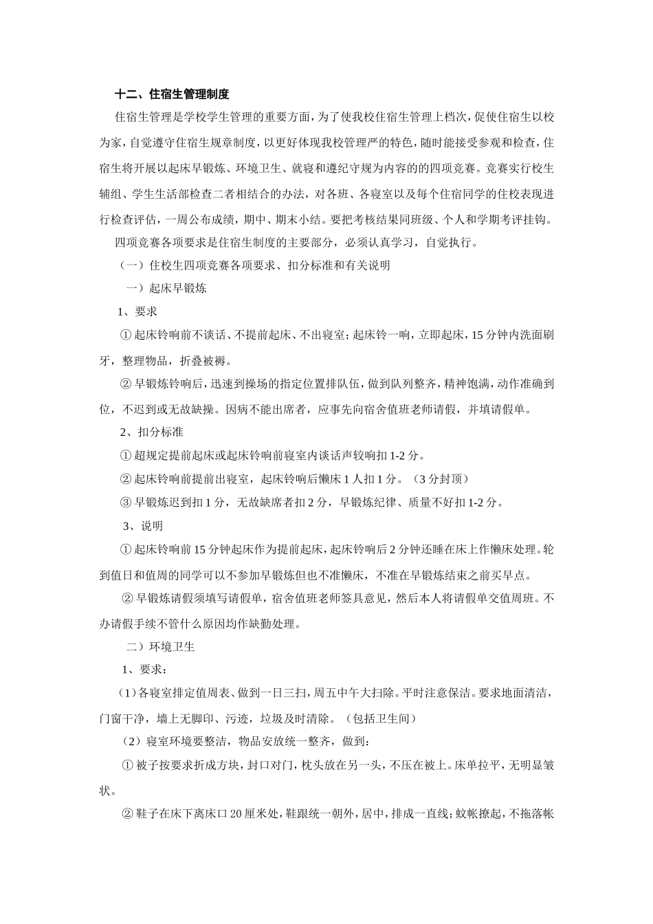 住宿生管理制度_第1页