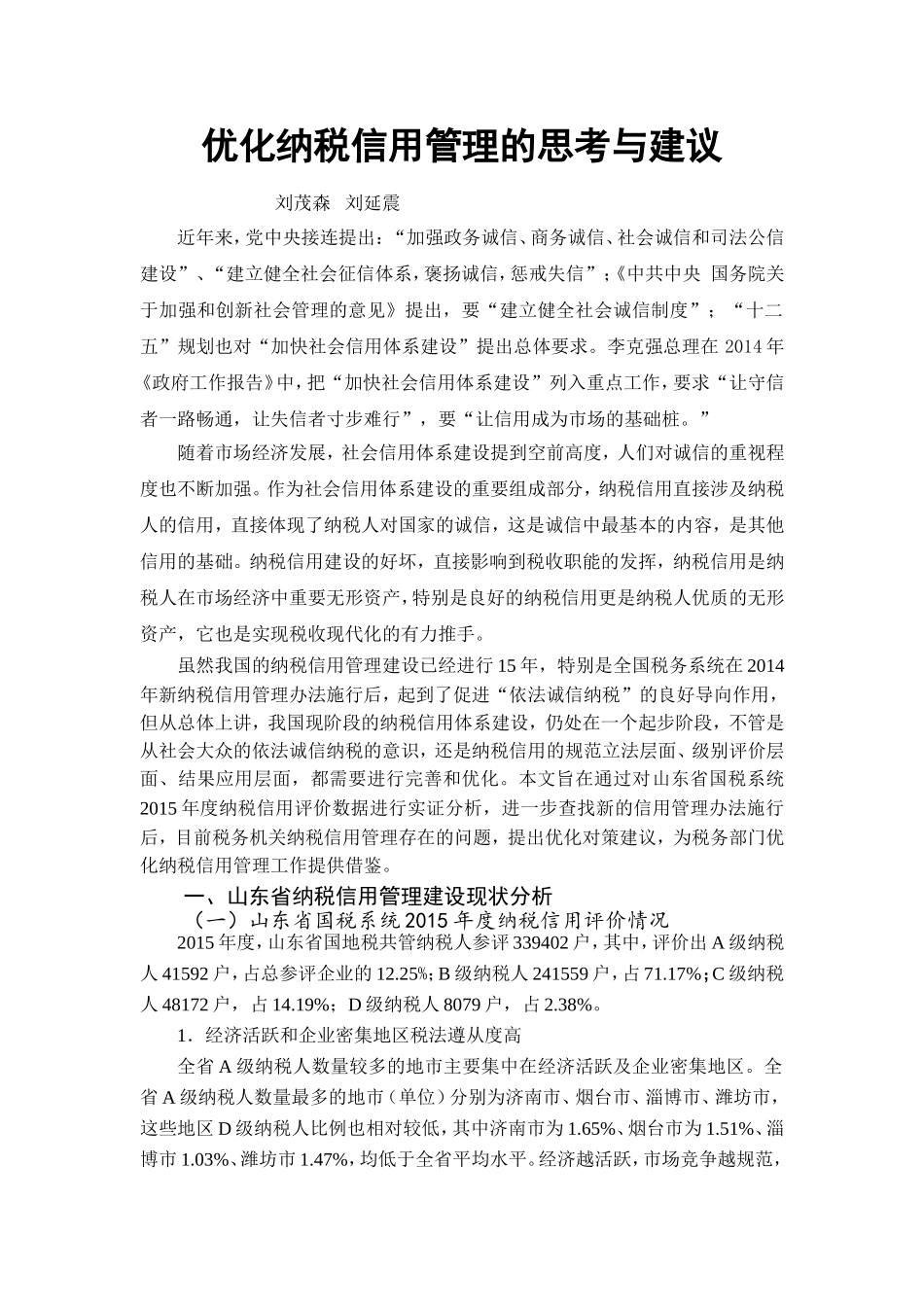 优化纳税信用管理的思考与建议_第1页