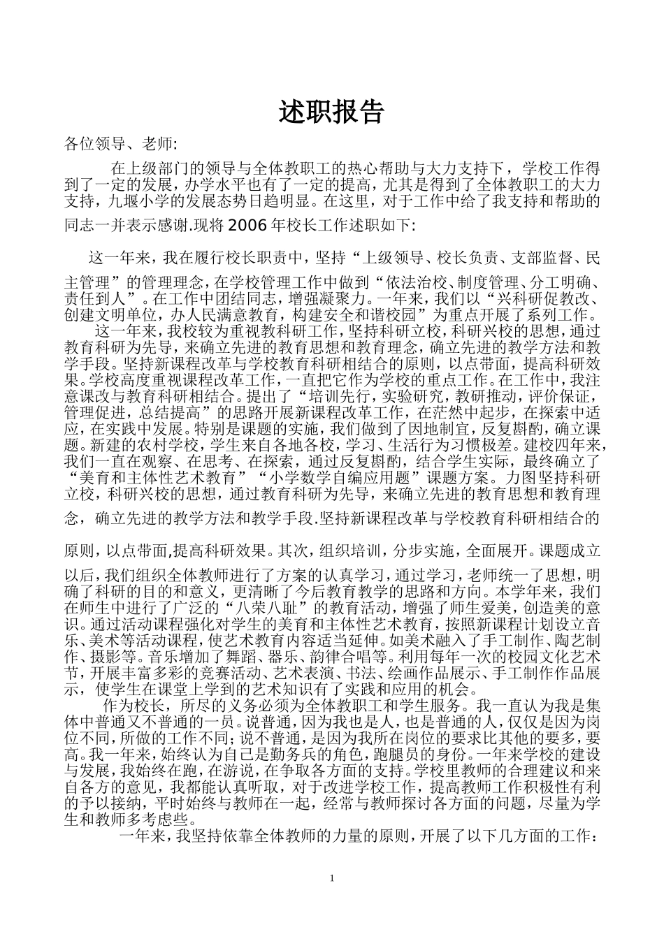 住宿小学校长述职报告_第1页