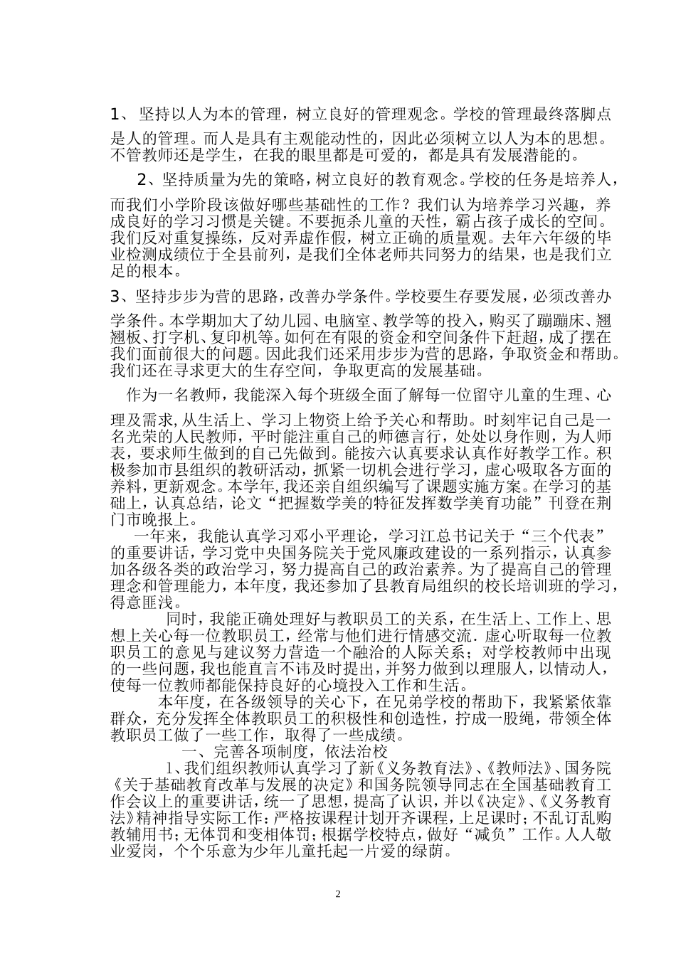 住宿小学校长述职报告_第2页