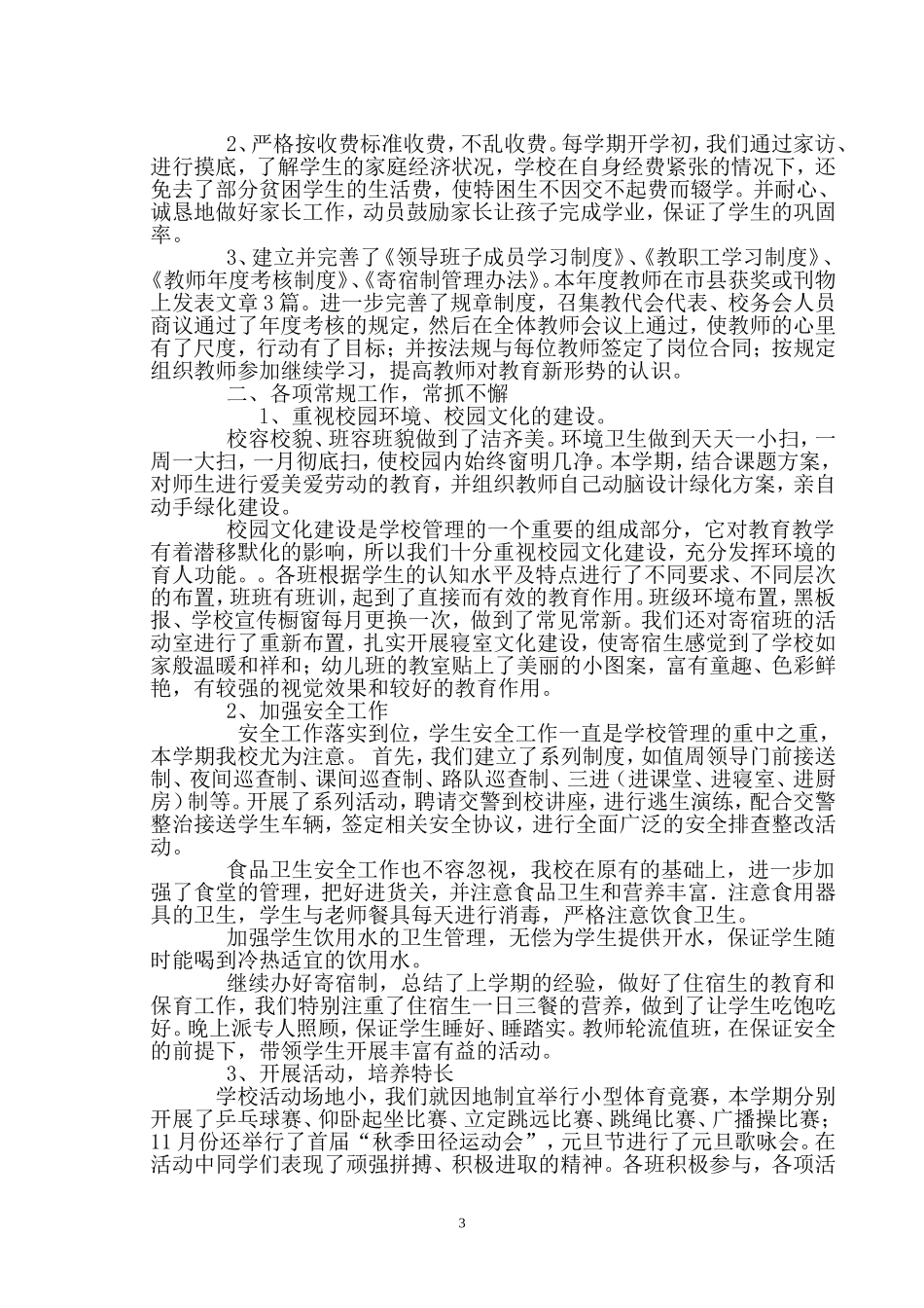 住宿小学校长述职报告_第3页