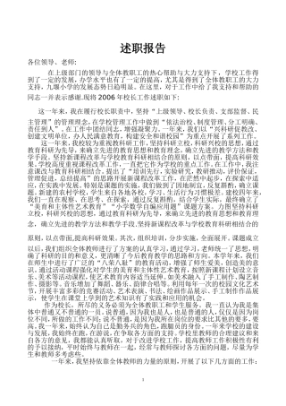 住宿小学校长述职报告