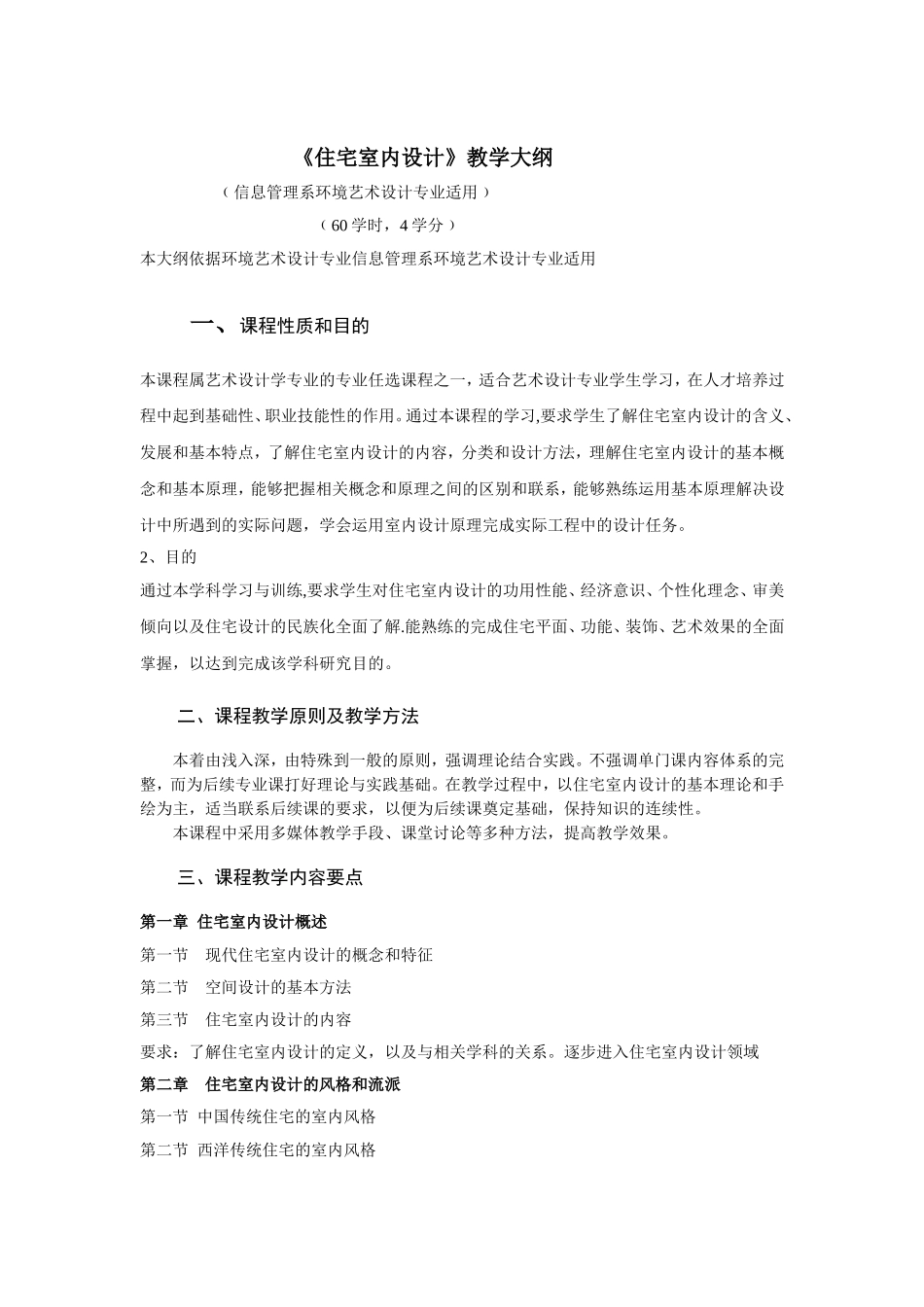 住宅室内设计大纲----刘国青_第1页