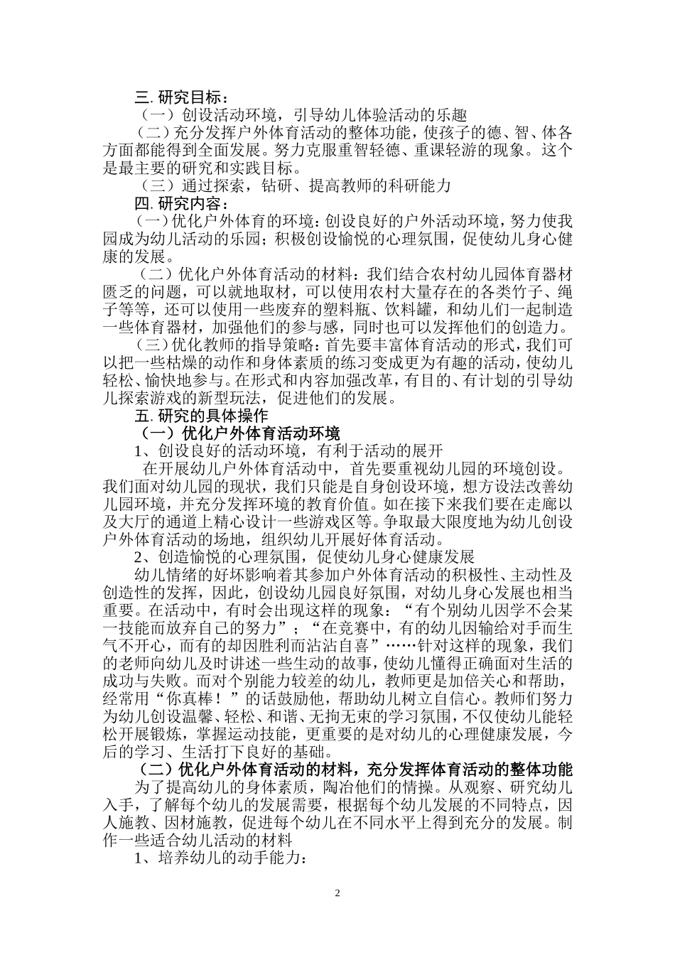 优化农村幼儿园户外体育活动的实践与探索(同名3353)_第2页