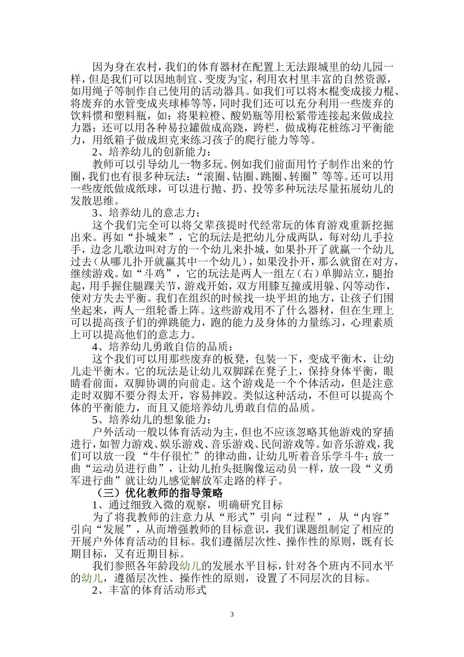 优化农村幼儿园户外体育活动的实践与探索(同名3353)_第3页