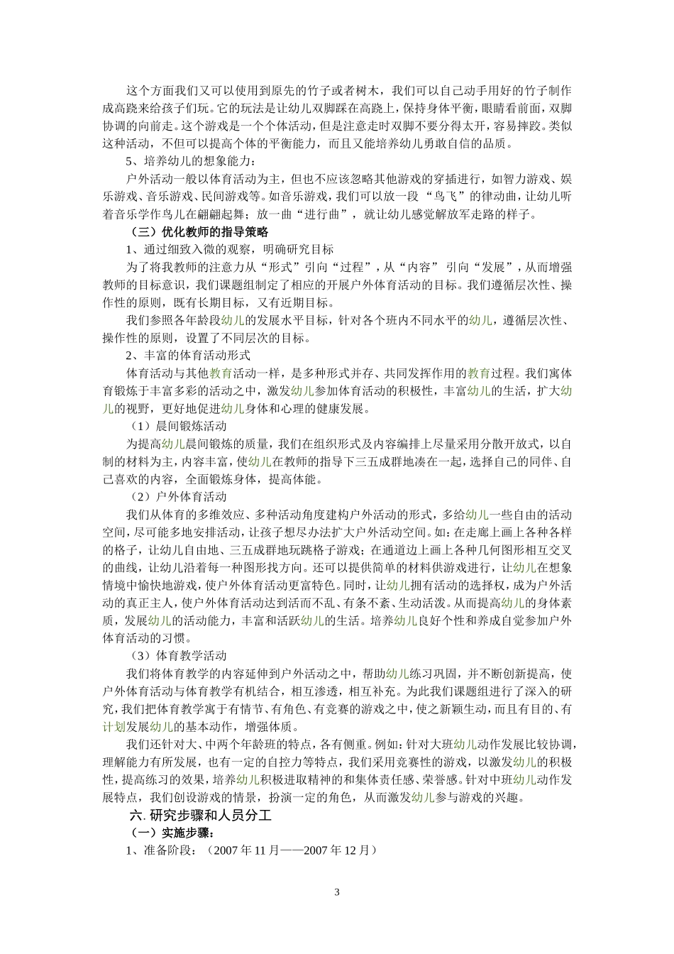 优化农村幼儿园户外体育活动的实践与探索_第3页