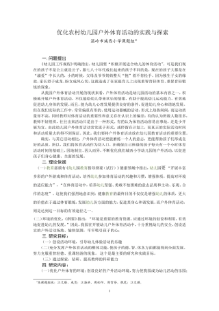 优化农村幼儿园户外体育活动的实践与探索