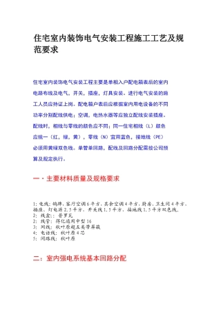 住宅室内装饰电气安装工程施工工艺及规范要求