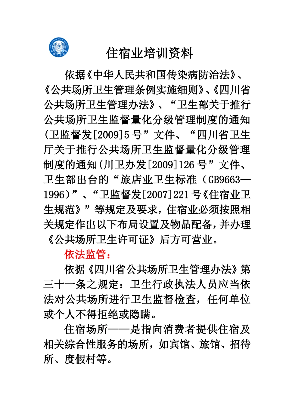 住宿业培训资料_第1页