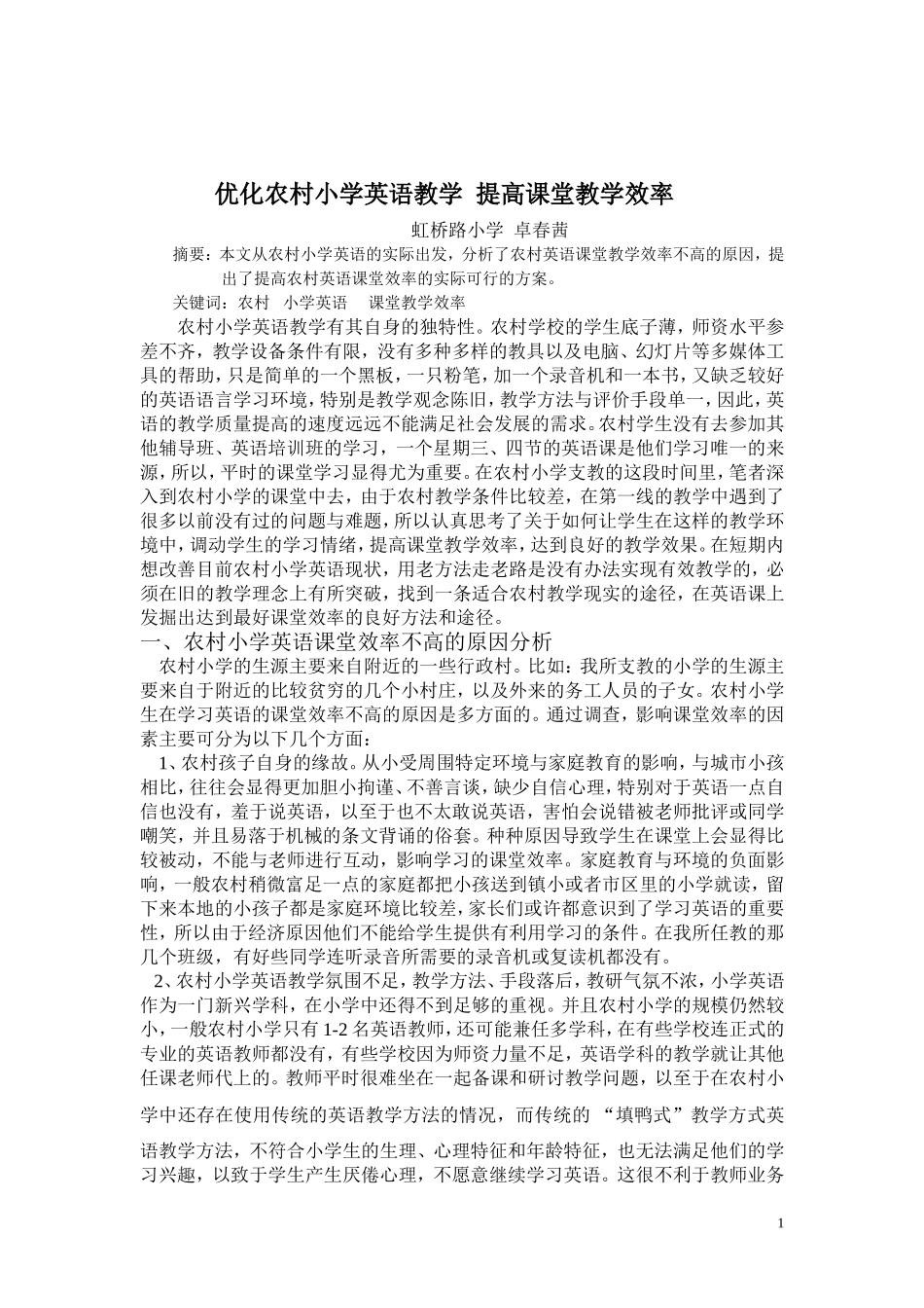 优化农体验磨练村小学英语教学_第1页
