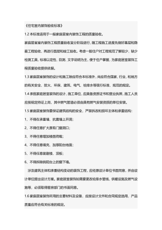 住宅室内装饰验收标准