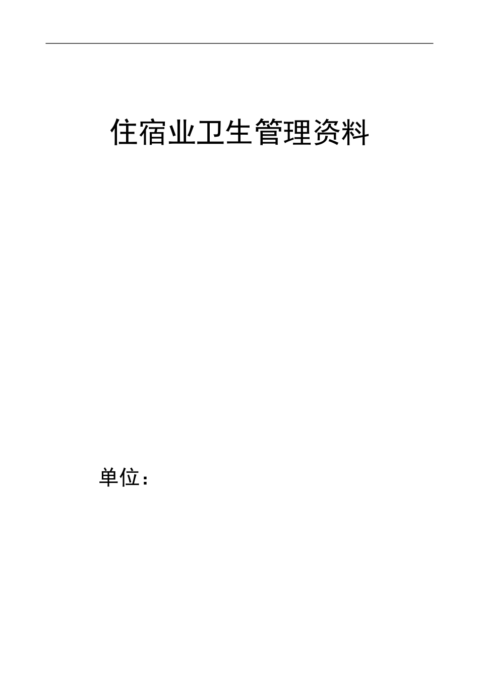 住宿业卫生管理手册_第1页