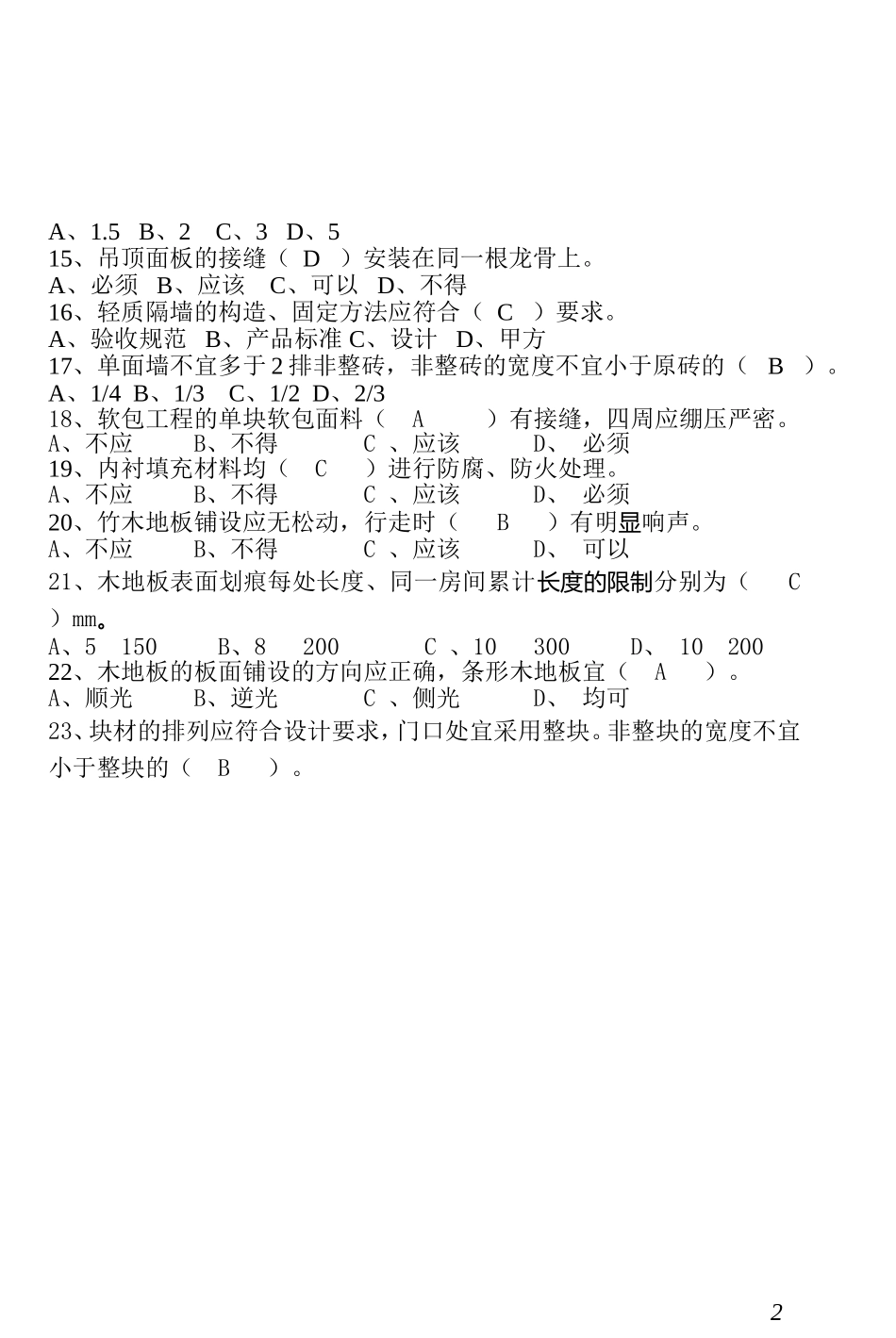 住宅室内装饰装修工程质量验收规范题库_第2页