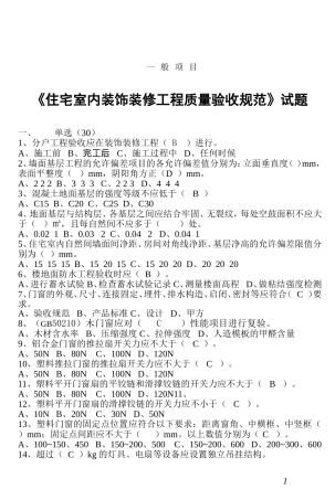 住宅室内装饰装修工程质量验收规范题库