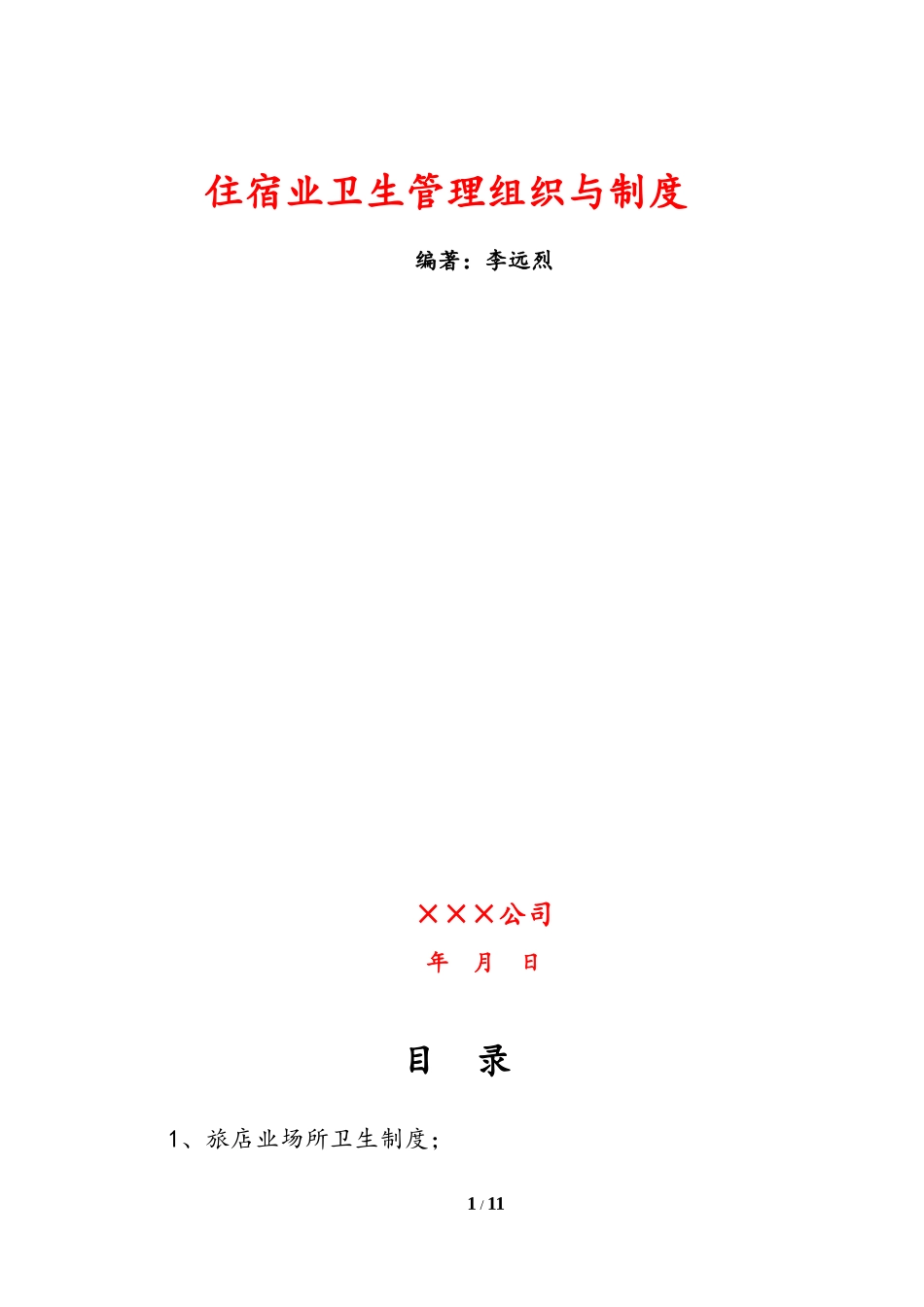 住宿业卫生管理制度_第1页