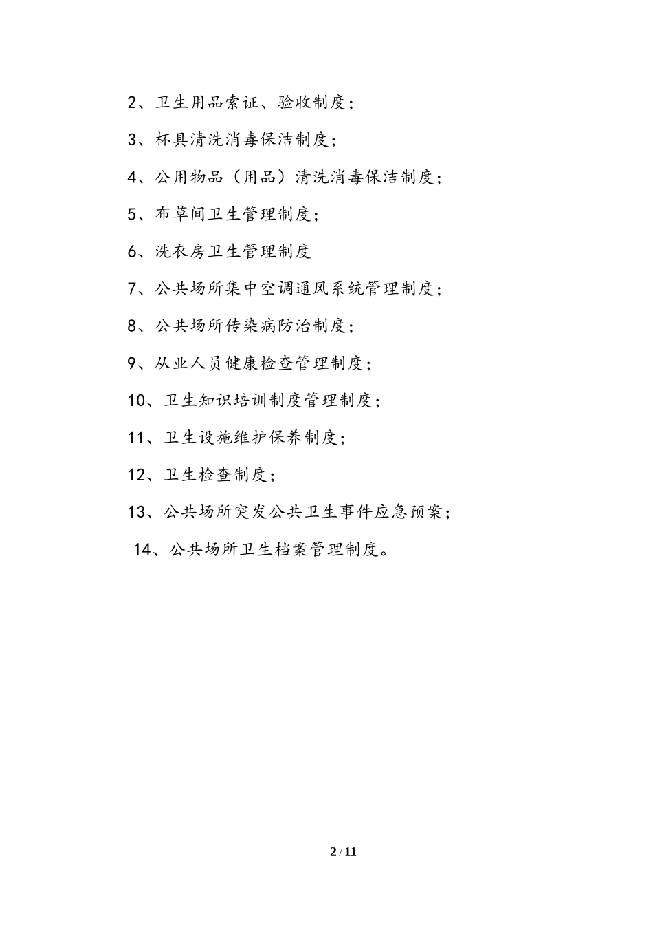 住宿业卫生管理制度_第2页