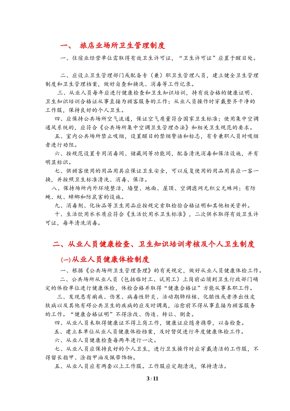 住宿业卫生管理制度_第3页