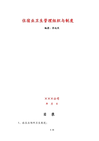 住宿业卫生管理制度