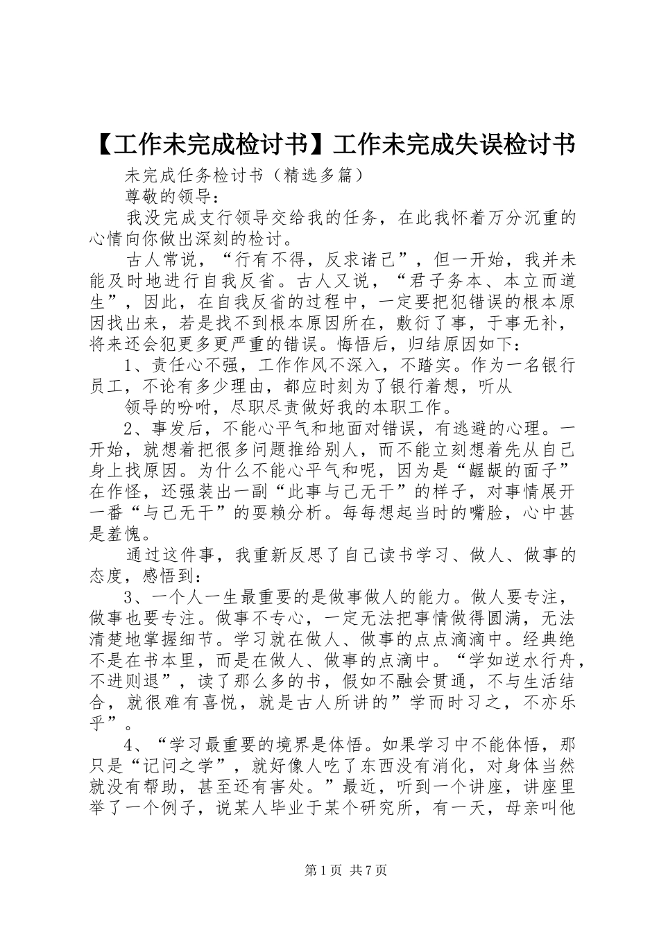 工作未完成检讨书工作未完成失误检讨书_第1页