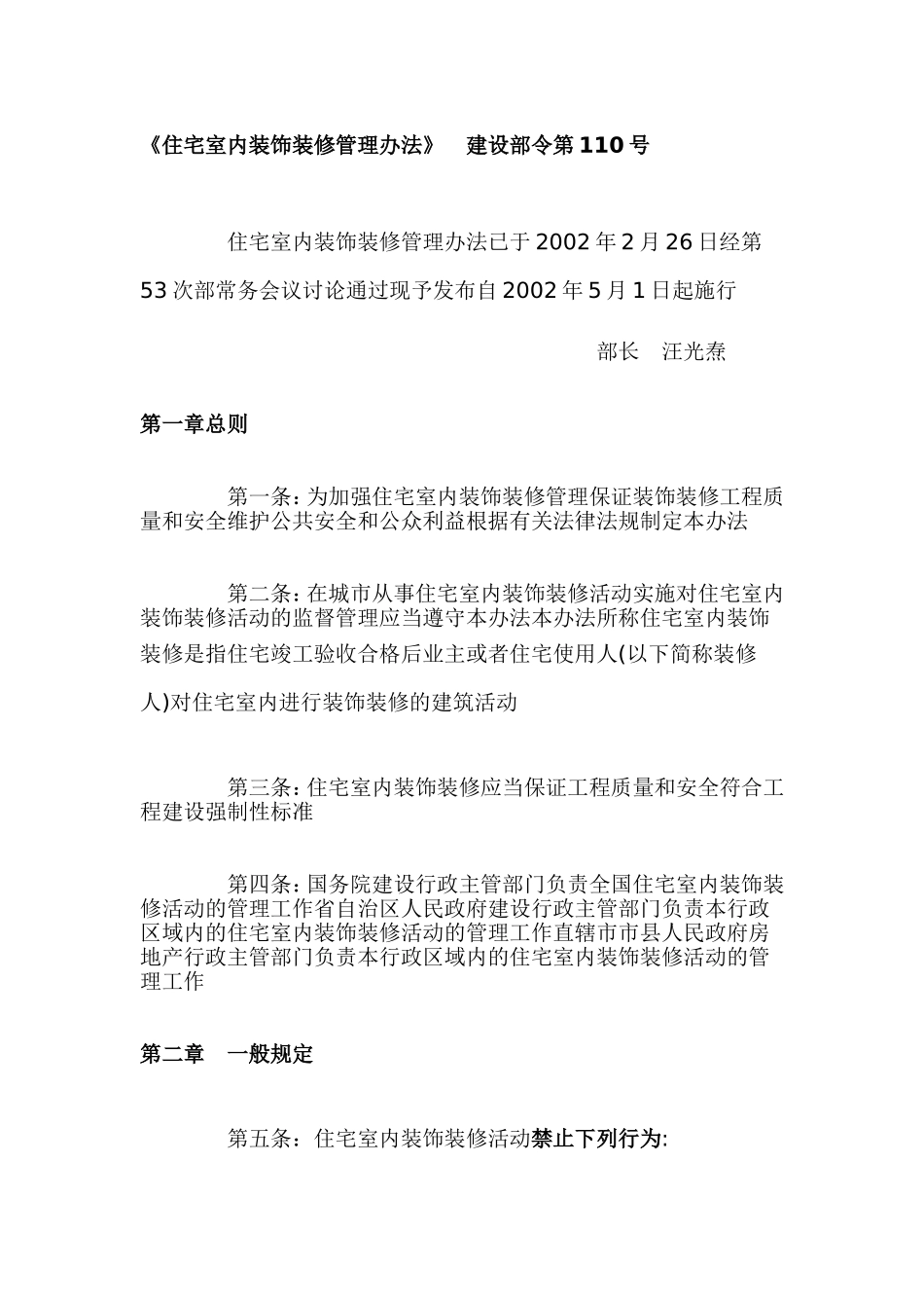 住宅室内装饰装修管理办法_第1页