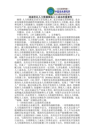 优化人力资源降低人工成本的重要性