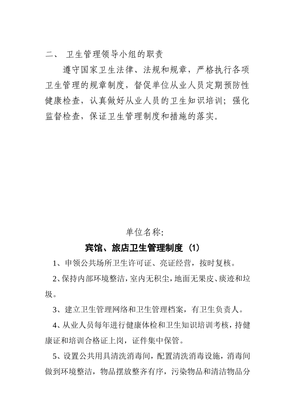住宿业卫生管理组织和卫生管理制度_第2页