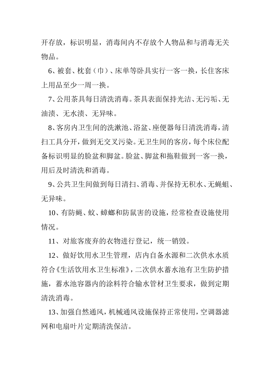 住宿业卫生管理组织和卫生管理制度_第3页