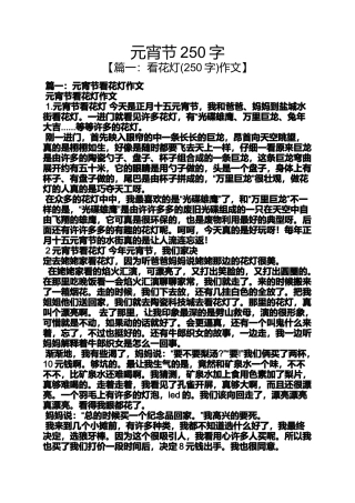 元宵节250字