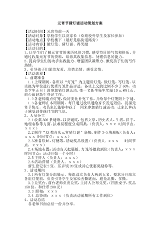 元宵节猜灯谜活动策划方案