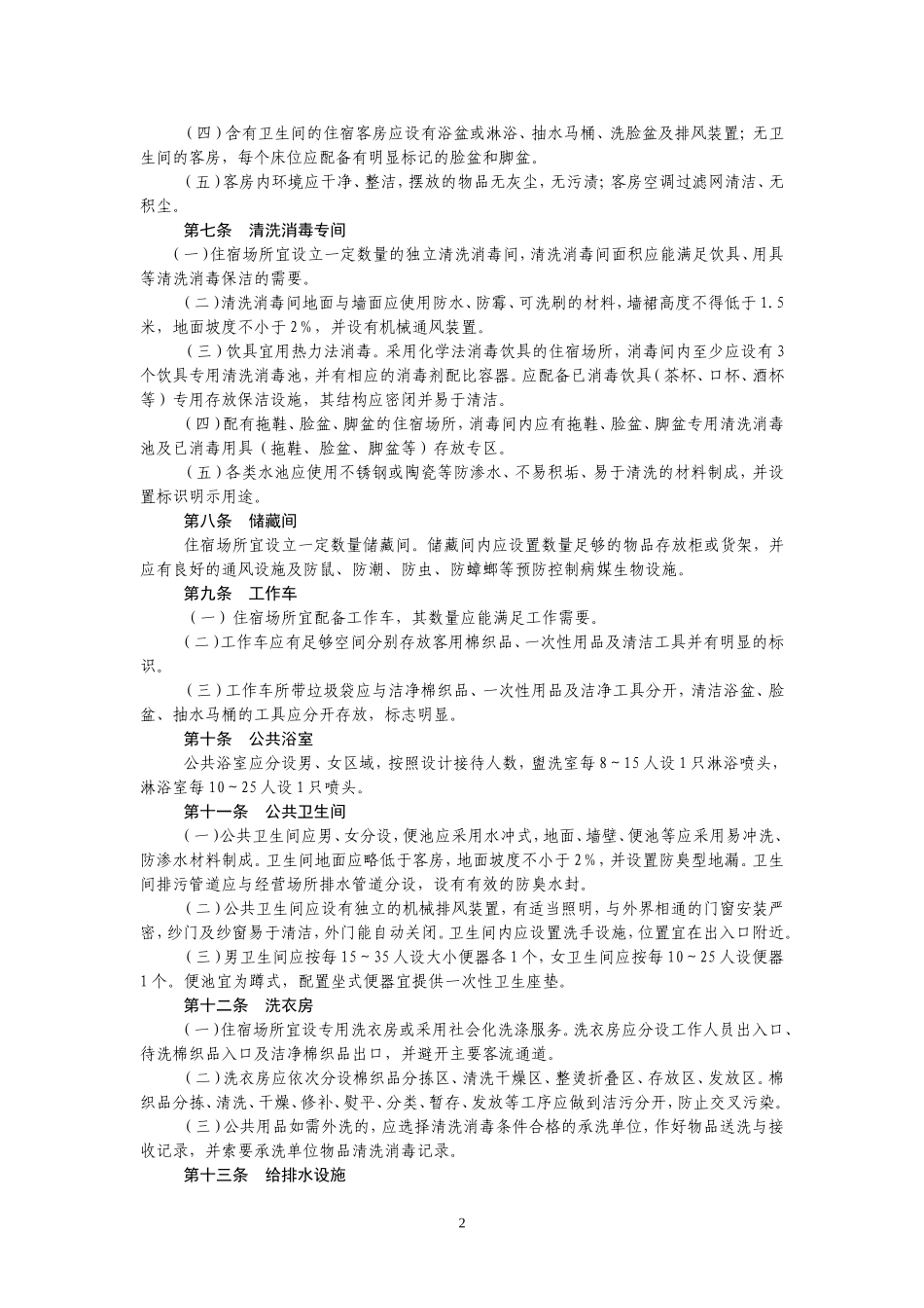 住宿业卫生规范(管理人员学习)_第2页