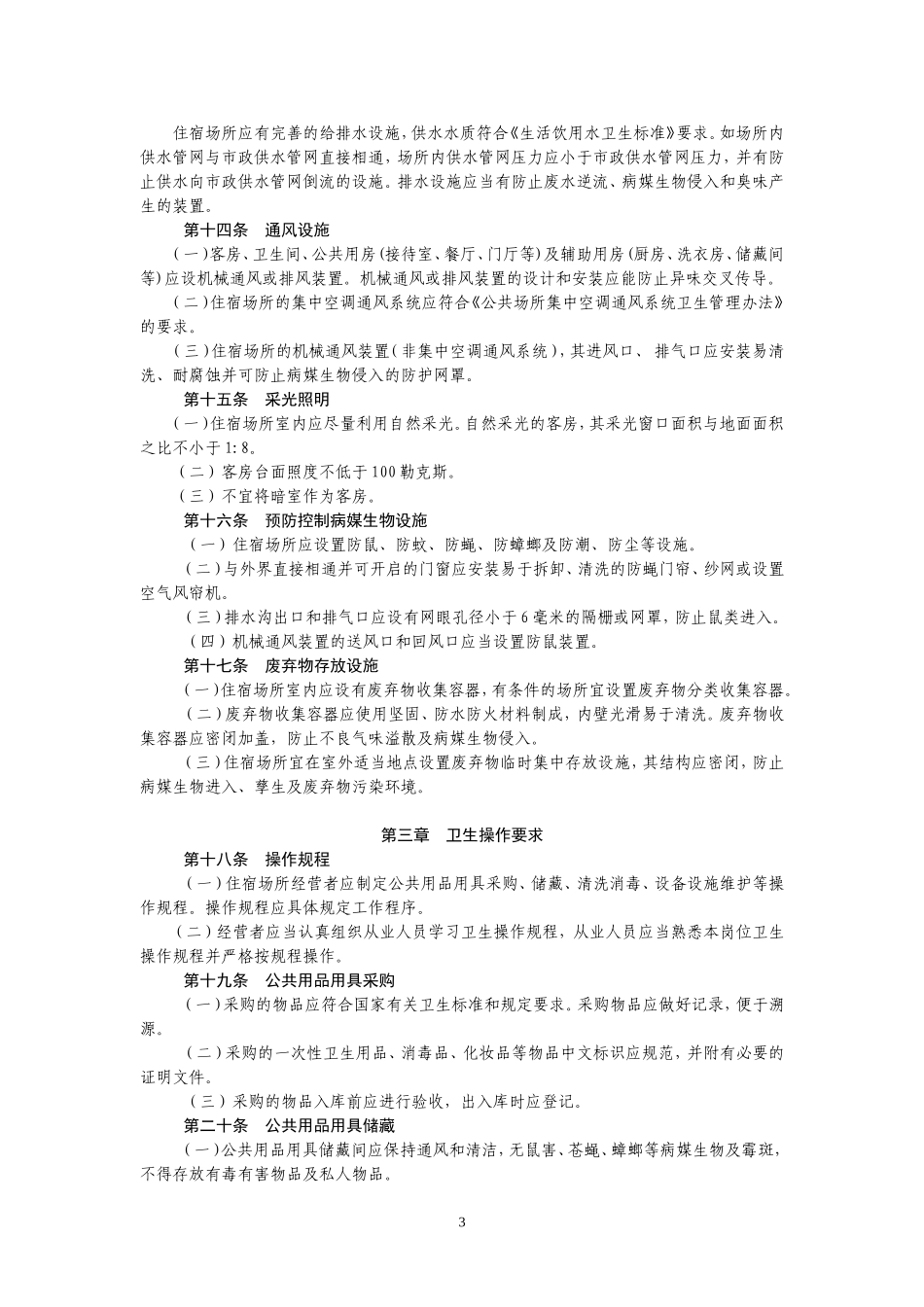 住宿业卫生规范(管理人员学习)_第3页