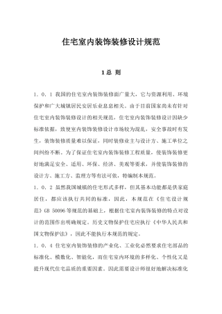 住宅室内装饰装修设计规范