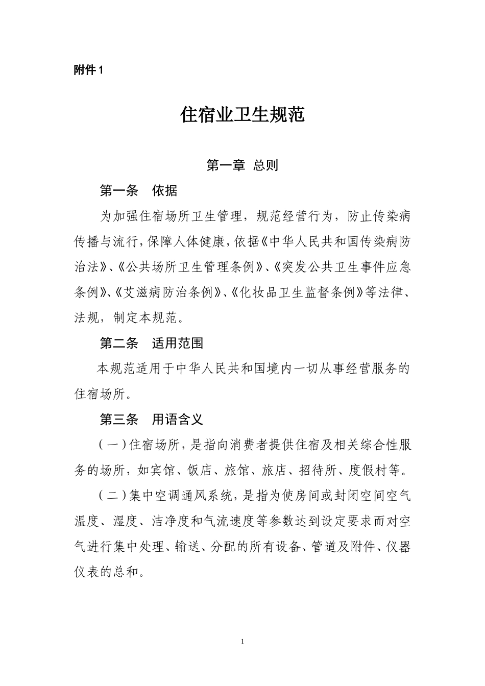 住宿业卫生规范_第1页