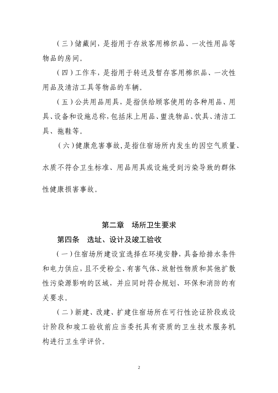 住宿业卫生规范_第2页