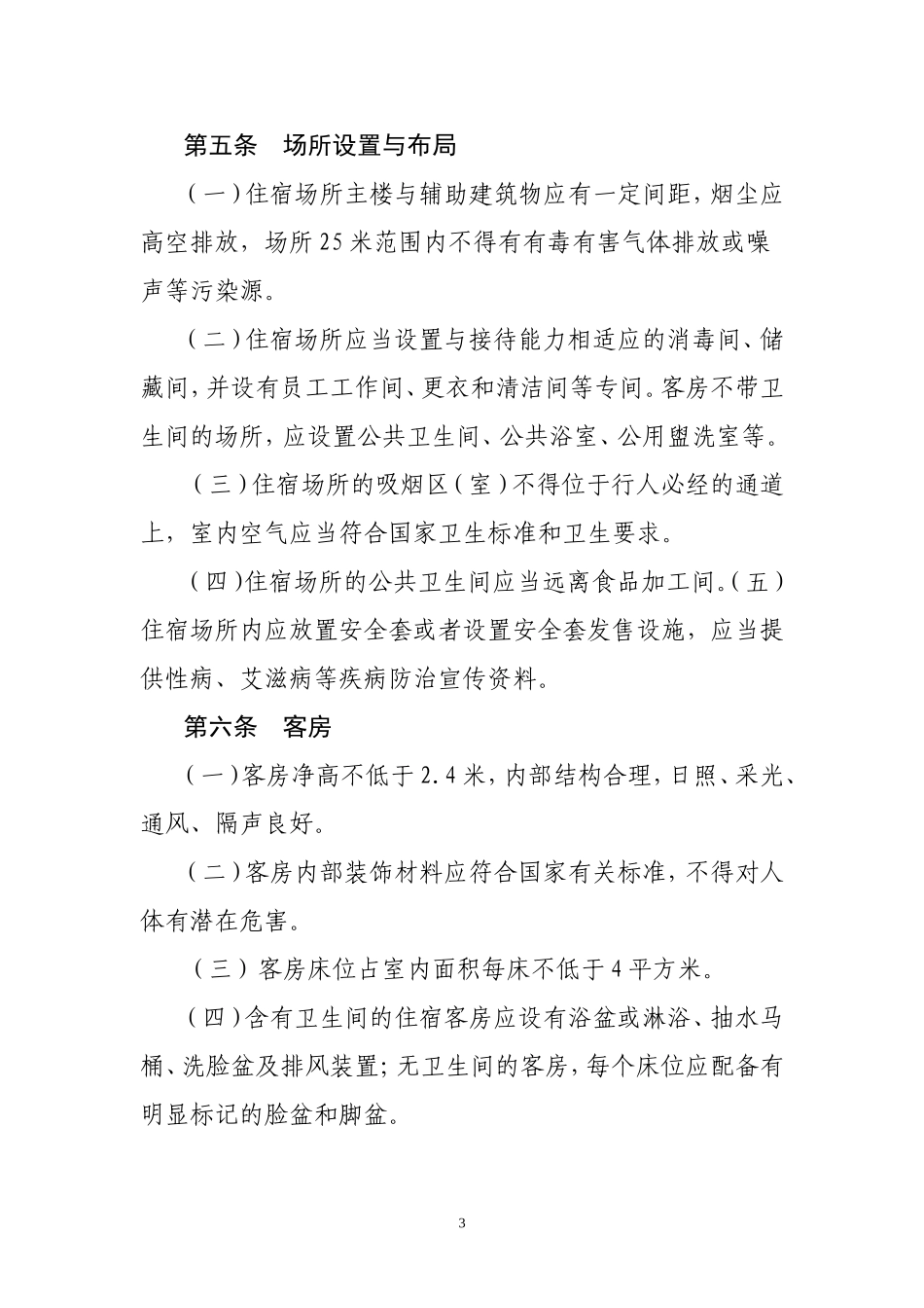 住宿业卫生规范_第3页