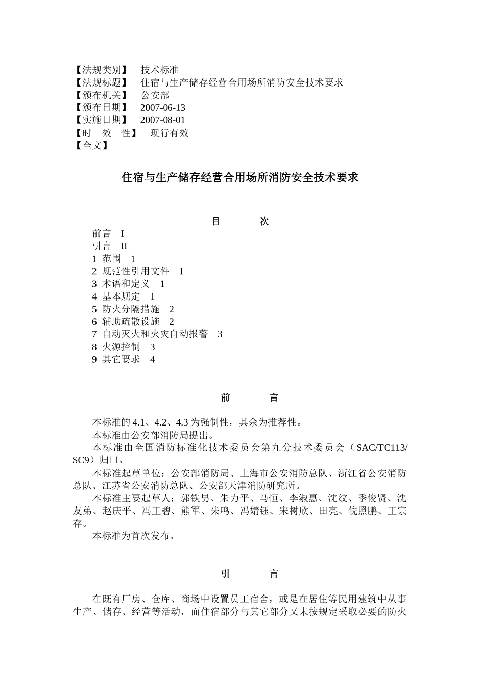 住宿与生产储存经营合用场所消防安全技术要求_第1页