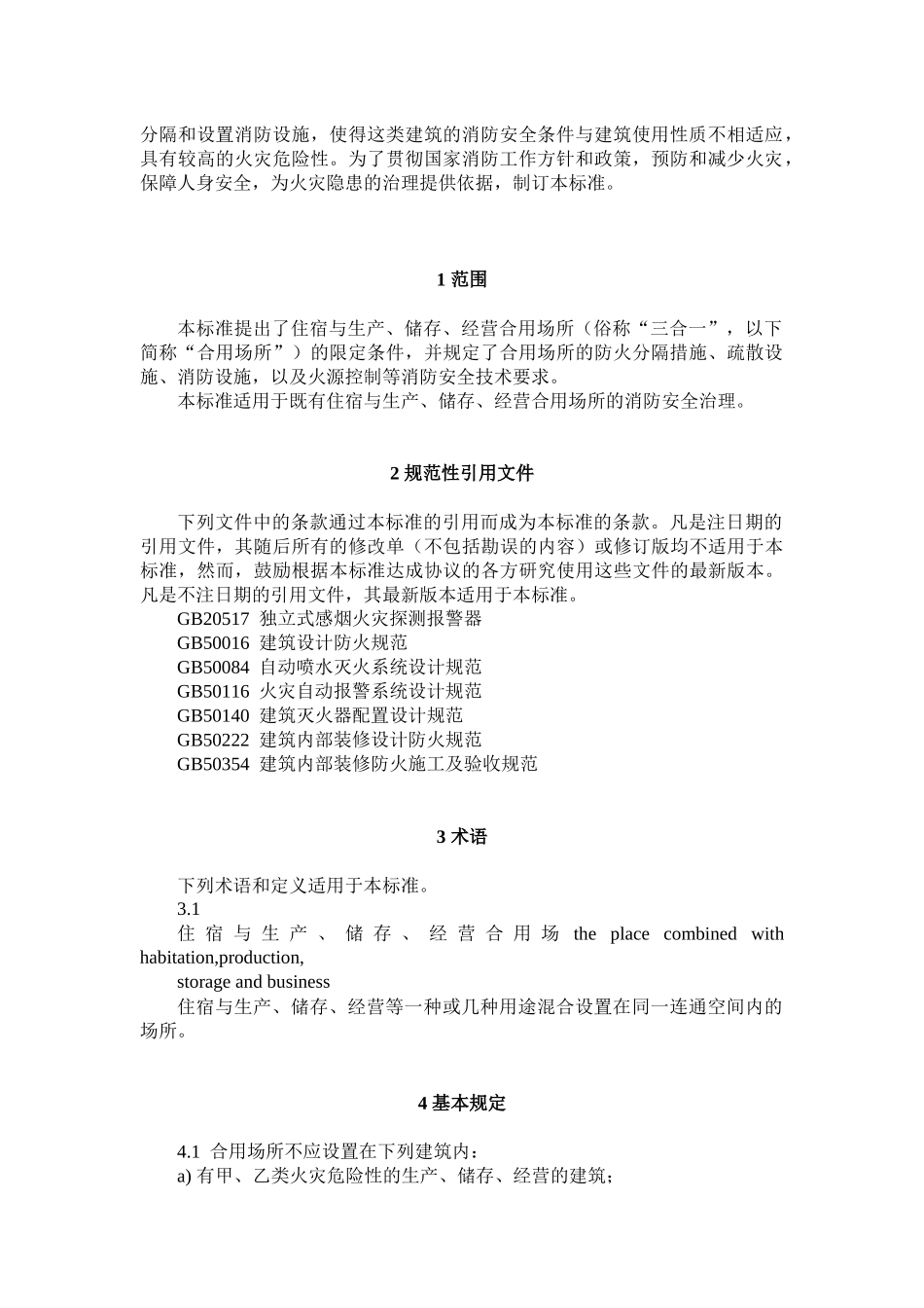 住宿与生产储存经营合用场所消防安全技术要求_第2页